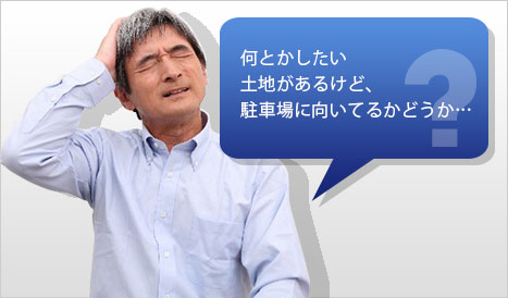 何とかしたい土地があるけど、駐車場に向いてるかどうか…