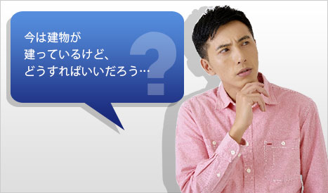 今は建物が建っているけど、どうすればいいだろう…