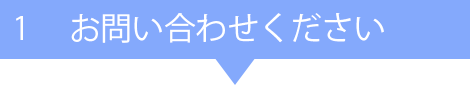 1. お問い合わせください