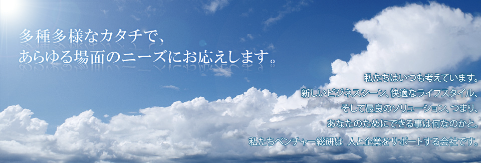 多種多様なカタチで、あらゆる場面のニーズにお応えします。